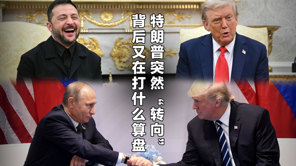 【國際3分鐘】特朗普突然“轉向”背後又在打什麼算盤_fororder_微信圖片_20250930094708