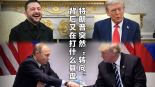 【國際3分鐘】特朗普突然“轉向”背後又在打什麼算盤_fororder_微信圖片_20250930094708