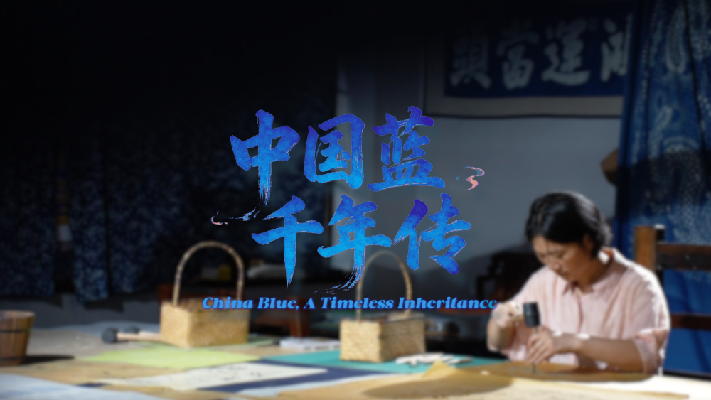 Oh My County!不可“縣”量 | 中國藍 千年傳_fororder_111