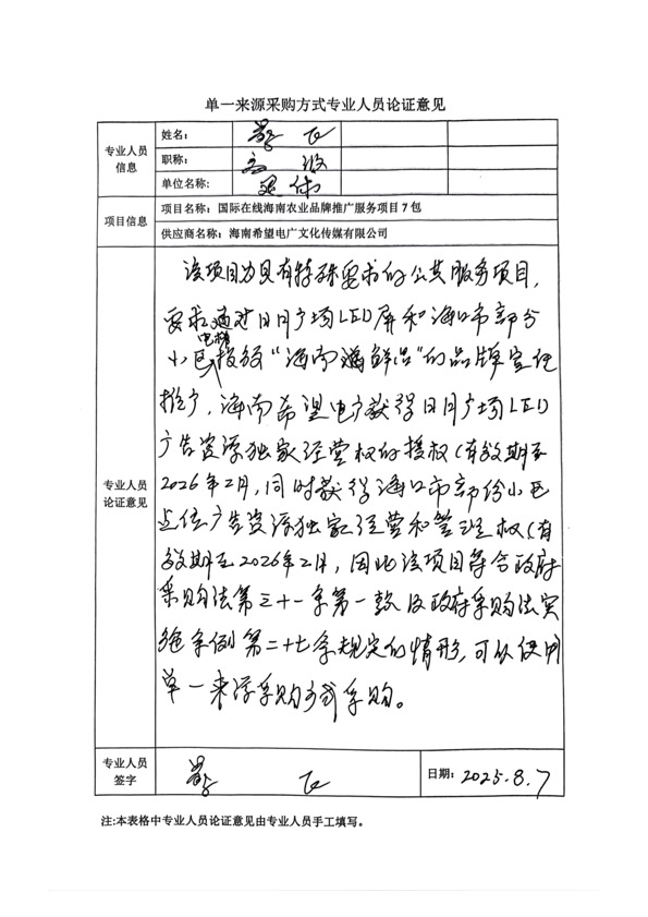 國廣國際在線網絡（北京）有限公司項目單一來源採購公示2025008_fororder_單一來源專家論證意見-項目7包-2