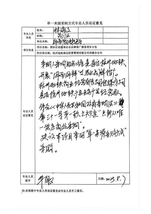 國廣國際在線網絡（北京）有限公司項目單一來源採購公示2025007_fororder_單一來源專家論證意見-項目5包-2
