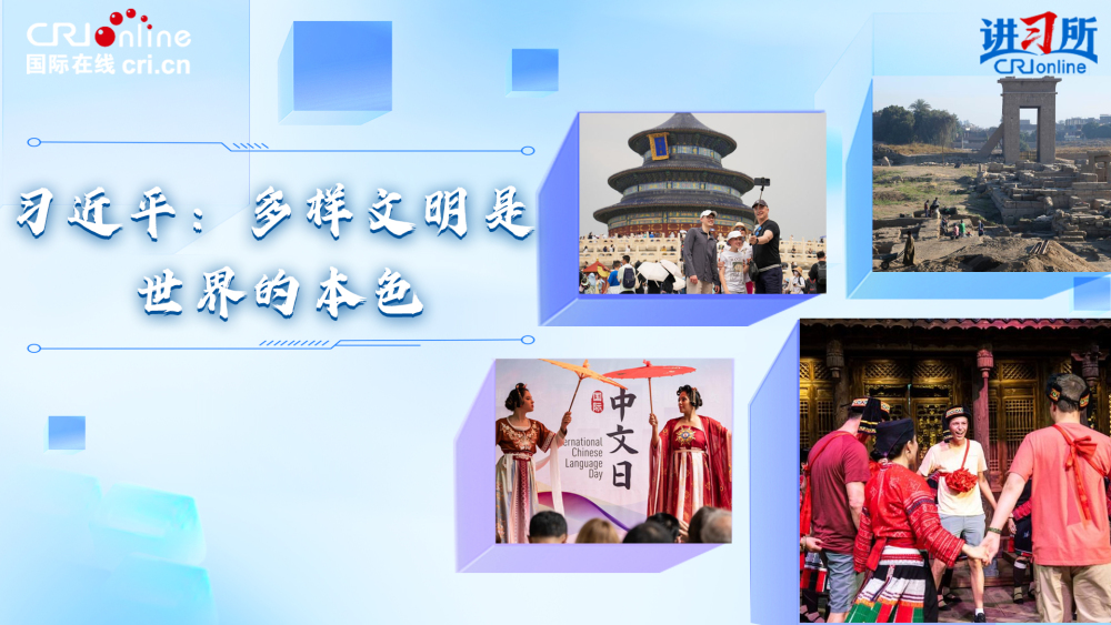 【講習所·中國與世界】習近平：多樣文明是世界的本色_fororder_封面