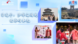 【講習所·中國與世界】習近平：多樣文明是世界的本色_fororder_封面
