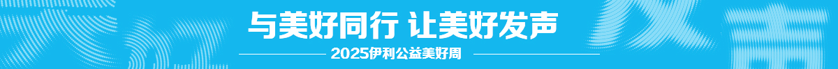 【9.30-10.1】2025伊利公益美好周_fororder_ac3dc1e0f1837934f81fa787c070cf29
