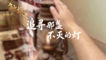 觸摸 | 追尋那盞不滅的燈_fororder_微信圖片_20250916164702_112_687(1)