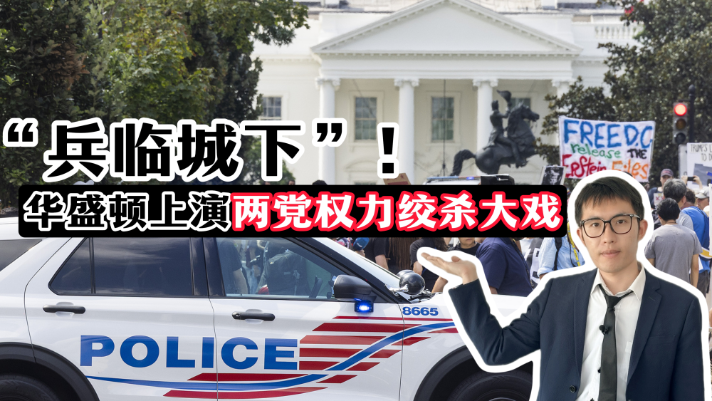 【國際3分鐘】“兵臨城下”！華盛頓上演兩黨權力絞殺大戲_fororder_微信圖片_2025-08-23_115539_688