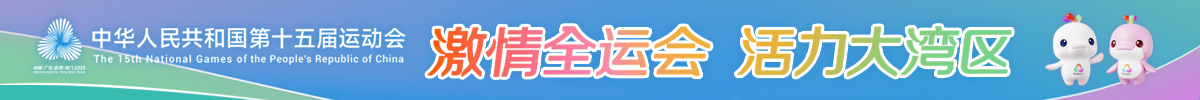 中華人民共和國第十五屆運動會_fororder_中華人民共和國第十五屆運動會-banner-1200x100