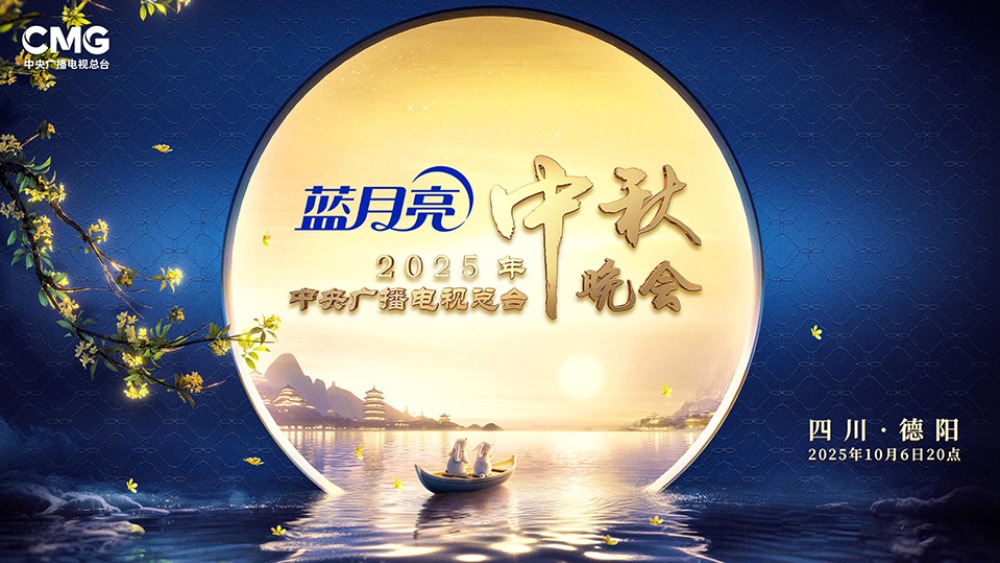 2025年中央廣播電視總台中秋晚會直播頁_fororder_1759731274707_985