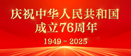 慶祝中華人民共和國成立76週年_fororder_185x80
