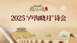 中華經典誦讀大會·2025“盧溝曉月”詩會_fororder_微信圖片_20250926125442