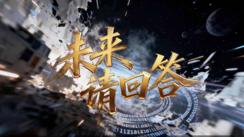 2025烏鎮峰會丨未來，請回答_fororder_圖片1