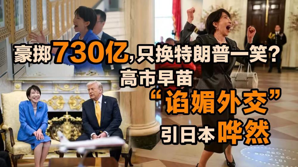 豪擲730億，只換特朗普一笑？高市早苗“諂媚外交”引日本譁然_fororder_微信圖片_2026-03-27_180504_926