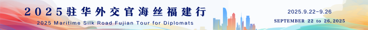 2025駐華外交官海絲福建行_fororder_1e9ac704ab6494d8e87e08867b634a46