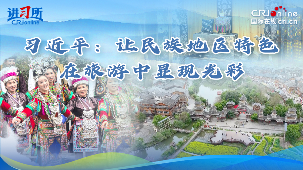 【講習所】習近平：讓民族地區特色在旅遊中顯現光彩_fororder_推薦圖(1)