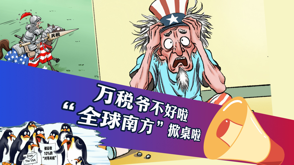 “萬稅爺”不好啦！“全球南方”掀桌啦！_fororder_微信圖片_20250430214932