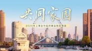 眾行致遠 | 微視頻《共同家園》_fororder_4ae6c221638946f48a807a7f80a359fc