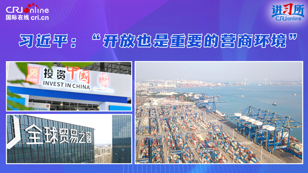 【講習所·中國與世界】習近平：“開放也是重要的營商環境”_fororder_2