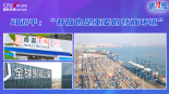 【講習所·中國與世界】習近平：“開放也是重要的營商環境”_fororder_2