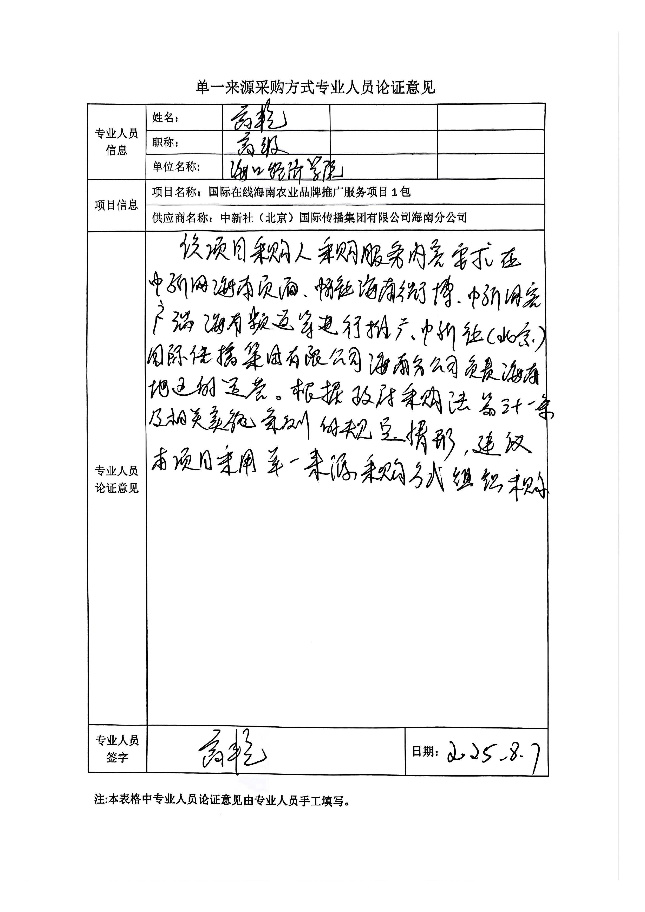 國廣國際在線網絡（北京）有限公司項目單一來源採購公示2025003_fororder_單一來源專家論證意見-項目1包_頁面_1