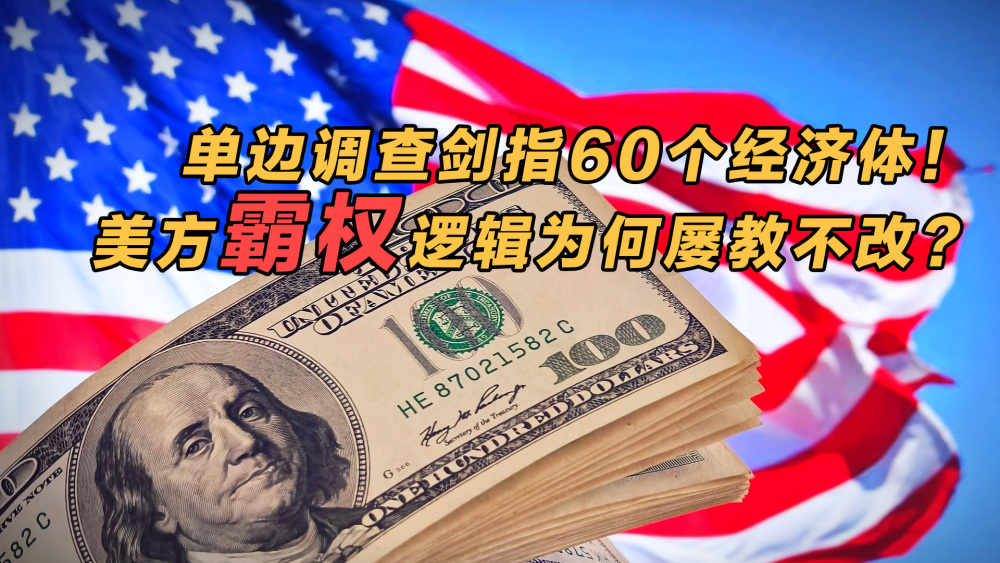 單邊調查劍指60個經濟體，美方霸權邏輯為何屢教不改？_fororder_微信圖片_20260322095300_1236_4