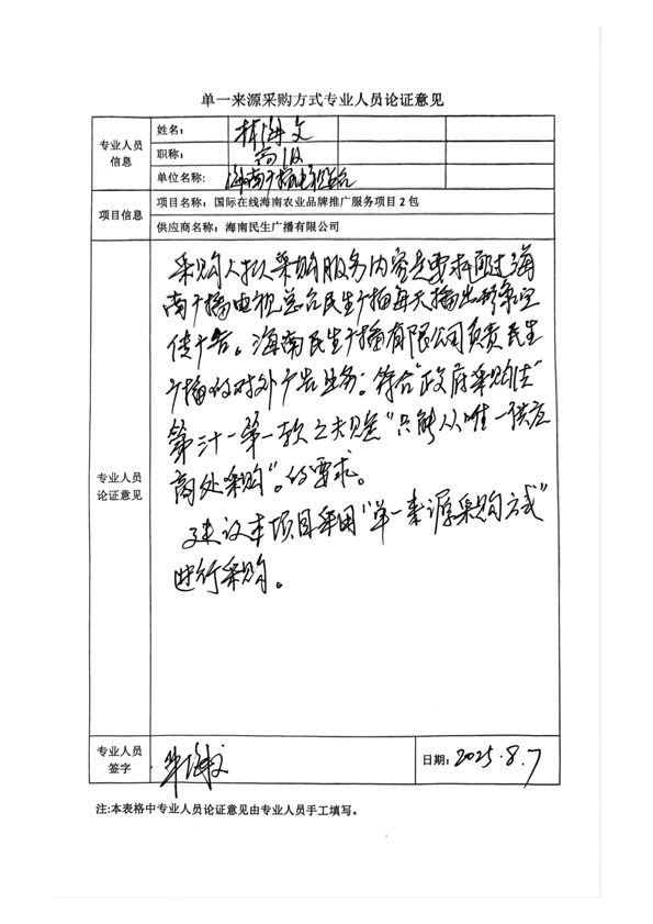 國廣國際在線網絡（北京）有限公司項目單一來源採購公示2025004_fororder_單一來源專家論證意見-項目2包-2