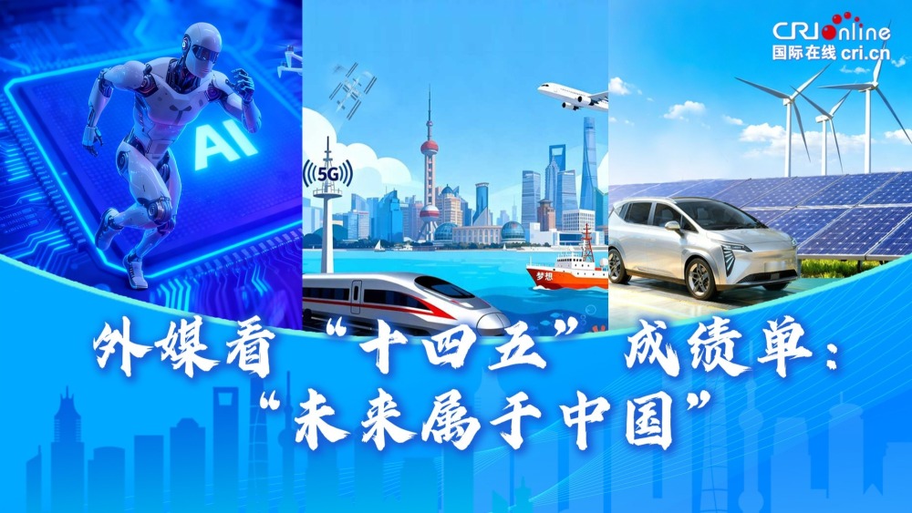 外媒看“十四五”成績單：“未來屬於中國”