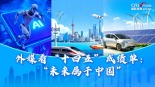 外媒看“十四五”成績單：“未來屬於中國”