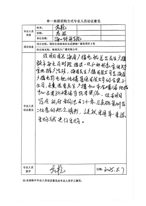 國廣國際在線網絡（北京）有限公司項目單一來源採購公示2025004_fororder_單一來源專家論證意見-項目2包-3