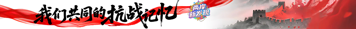 “我們共同的抗戰記憶”_fororder_Banner-1200x100