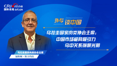 烏拉圭國家肉類協會主席：中國市場極具吸引力 烏中關係前景光明