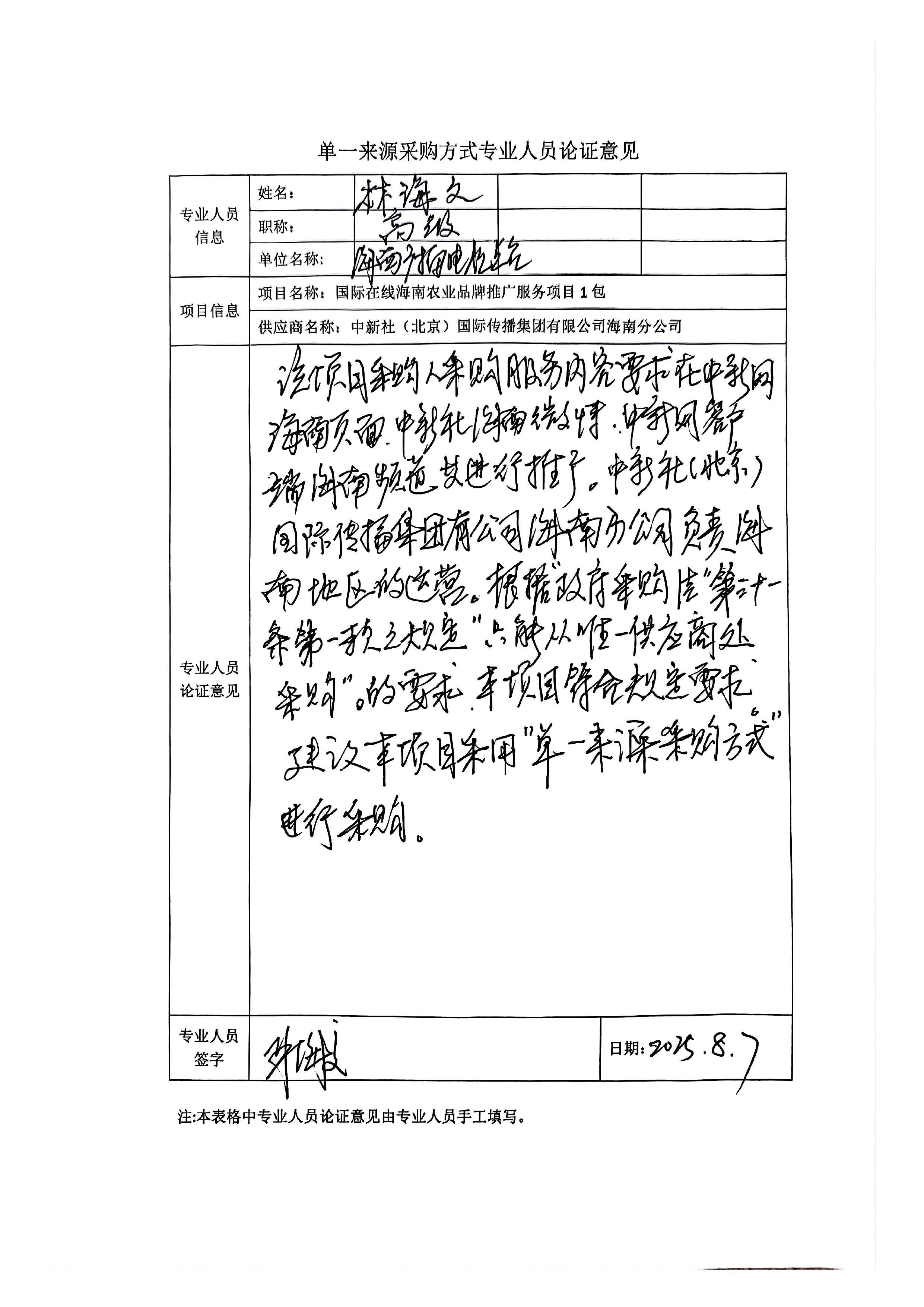 國廣國際在線網絡（北京）有限公司項目單一來源採購公示2025003_fororder_單一來源專家論證意見-項目1包_頁面_3
