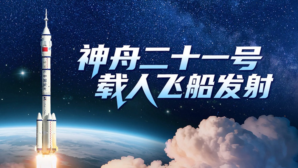 正在直播：神舟二十一號載人飛船發射_fororder_1761892113213_875