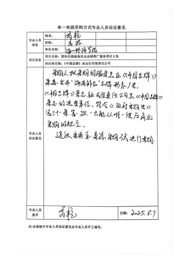 國廣國際在線網絡（北京）有限公司項目單一來源採購公示2025005_fororder_單一來源專家論證意見-項目3包-1