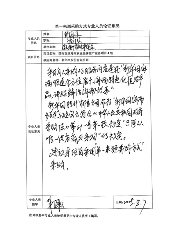 國廣國際在線網絡（北京）有限公司項目單一來源採購公示2025006_fororder_單一來源專家論證意見-項目4包-3