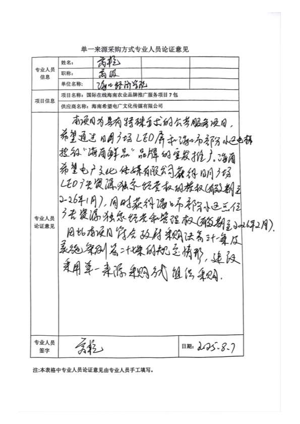 國廣國際在線網絡（北京）有限公司項目單一來源採購公示2025008_fororder_單一來源專家論證意見-項目7包-1