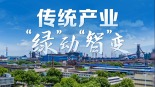 向新而行｜傳統産業“綠”動“智”變_fororder_1758426091637_37