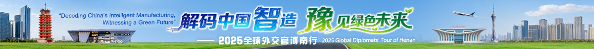 解碼中國智造·豫見綠色未來——2025全球外交官河南行_fororder_解碼中國智造-豫見綠色未來-banner-1200x100