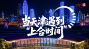 當天津遇到“上合時間”_fororder_73fda103be61417cadff638ea88d0810