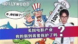 美國電影産業真的弱到需要保護了嗎？_fororder_微信圖片_20250509205513