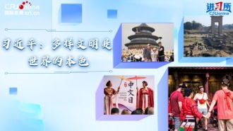 【講習所·中國與世界】習近平：多樣文明是世界的本色