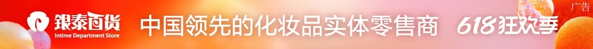 銀泰6.18廣告【6.1-6.2】_fororder_銀泰618通欄廣告