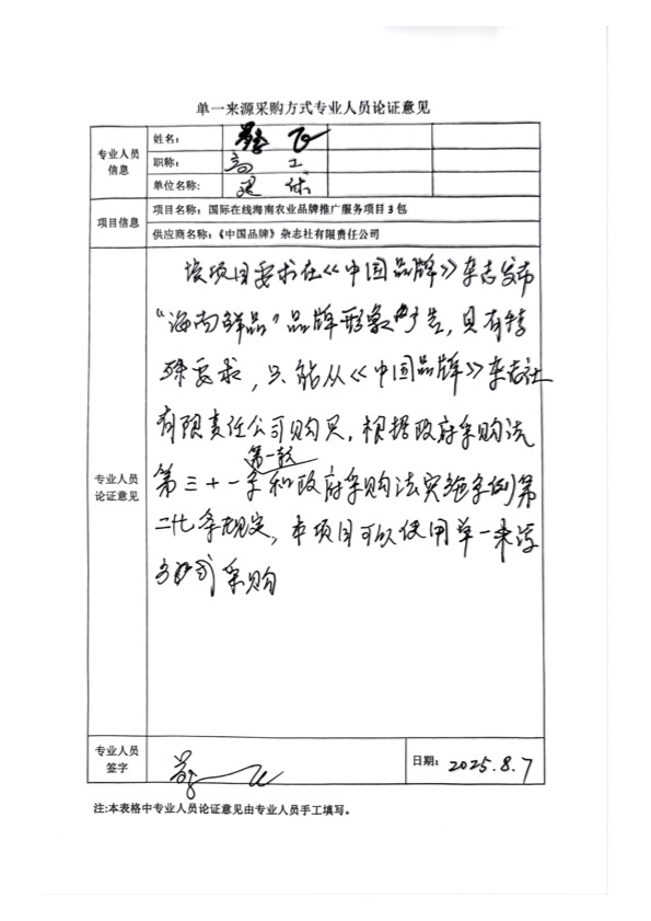 國廣國際在線網絡（北京）有限公司項目單一來源採購公示2025005_fororder_單一來源專家論證意見-項目3包-2
