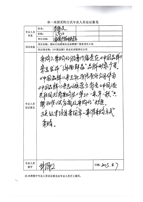 國廣國際在線網絡（北京）有限公司項目單一來源採購公示2025005_fororder_單一來源專家論證意見-項目3包-3