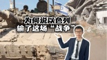 【國際3分鐘】為何説以色列輸了這場“戰爭”_fororder_微信圖片_20250905195755_345_18