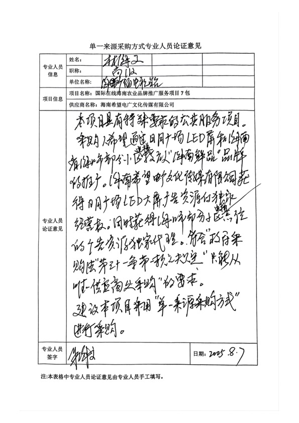 國廣國際在線網絡（北京）有限公司項目單一來源採購公示2025008_fororder_單一來源專家論證意見-項目7包-3