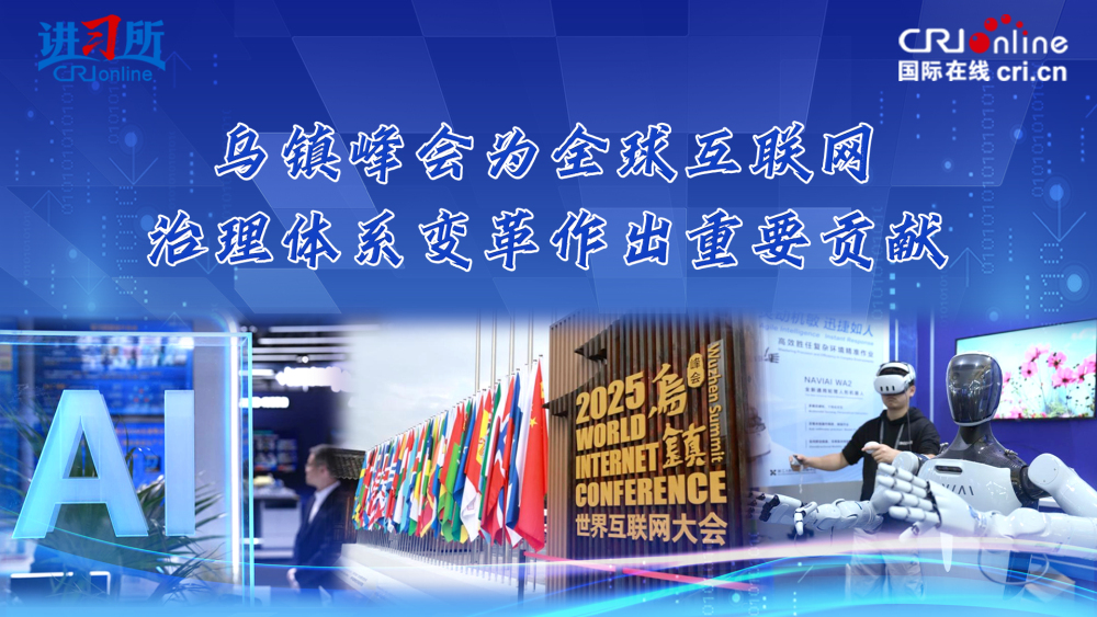 【講習所】烏鎮峰會為全球互聯網治理體系變革作出重要貢獻_fororder_互聯網大會封面(1)