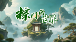 粽門的世界_fororder_微信圖片_20250530145013