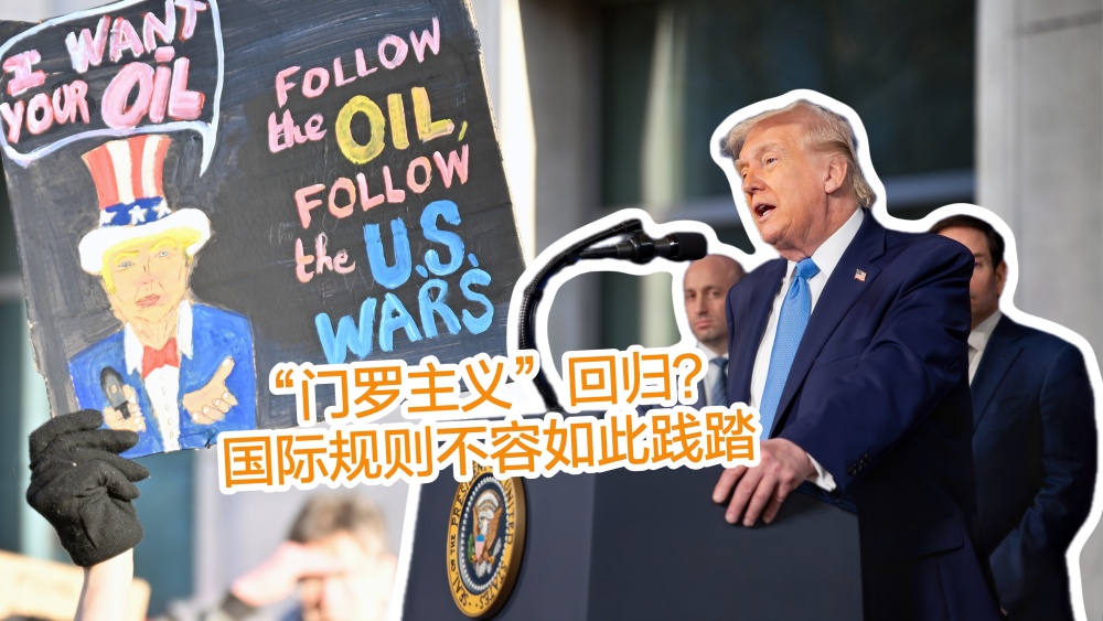 【國際3分鐘】“門羅主義”回歸？國際規則不容如此踐踏_fororder_微信圖片_20260107085142