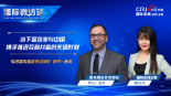【國際微訪談】委內瑞拉外交部長：當下是拉美與中國攜手推進互利共贏的關鍵時刻_fororder_委內瑞拉外交部長-1920x1080