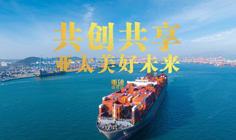 重磅微視頻丨共創共享亞太美好未來_fororder_fd0f8f35ee4542909d43a66aa8252787-180